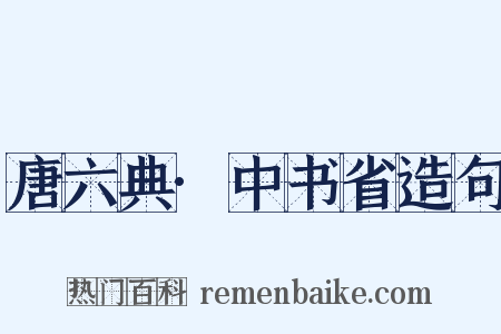 唐六典·中书省造句是什么意思的图片